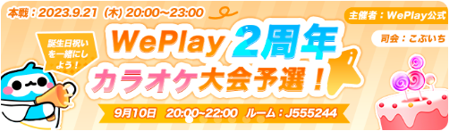 WePlay-イベント-WePlay２週年カラオケ大会予選!.png