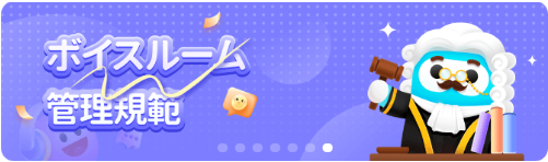 WePlay-ボイスルーム管理規範.png