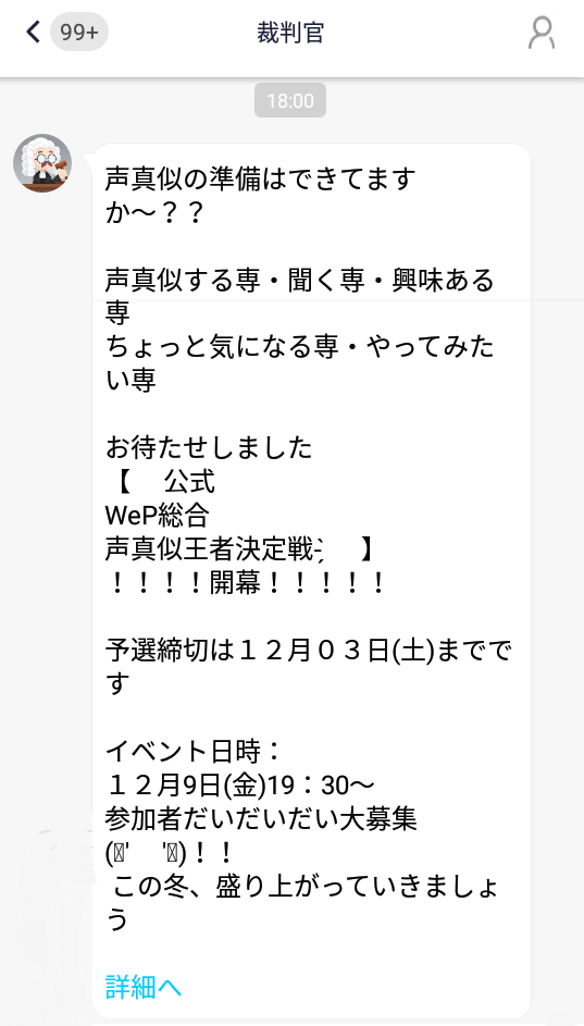 WePlay-メッセージ-声真似王者決定戦.png