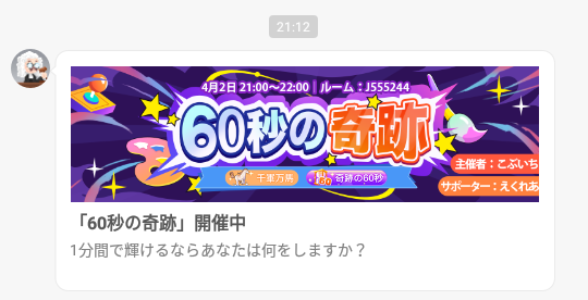 WePlay-メッセージ-60秒の奇跡.png