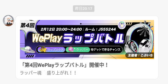 WePlay-メッセージ-WePlayラップバトル4.png