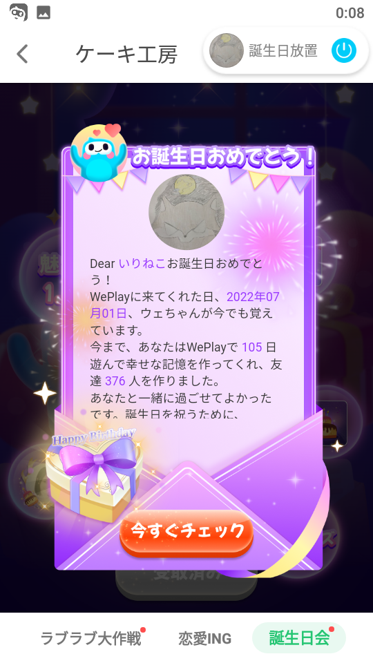 WePlay-誕生日-メッセージ.png