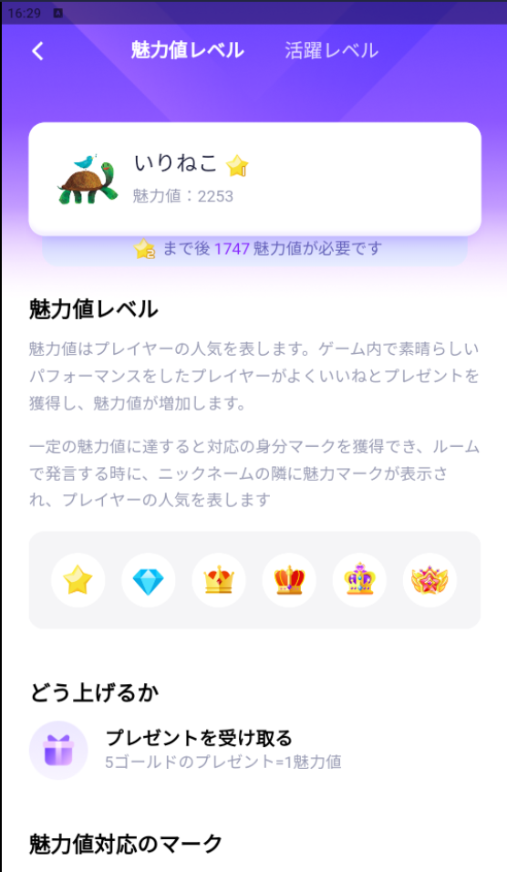 WePlay-魅力値レベル.png