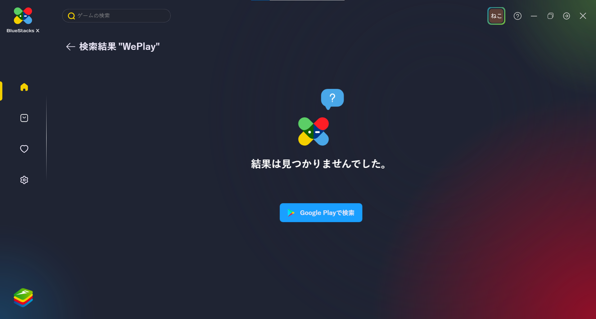 BlueStacks-WePlay検索-2022.8.15.png