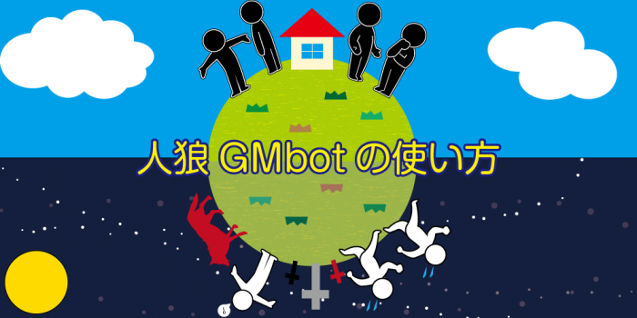 人狼GMbot-使い方.png