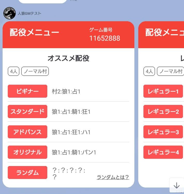 人狼GMbot-配役メニュー2021.3.jpg