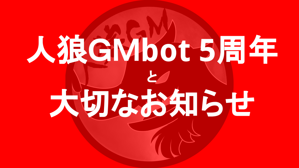 人狼GMbot-2022.2.18.png
