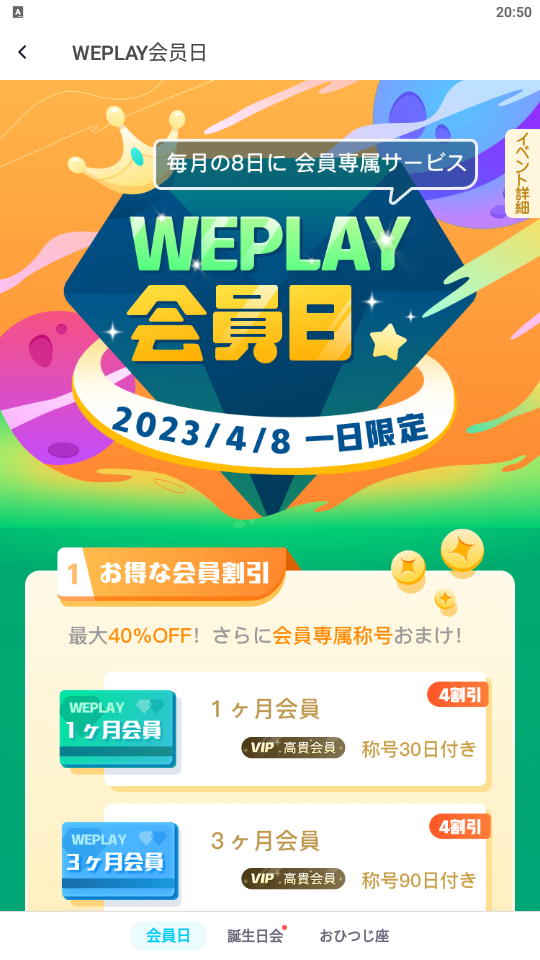 WePlay-イベント-会員日-2023.04.08.png