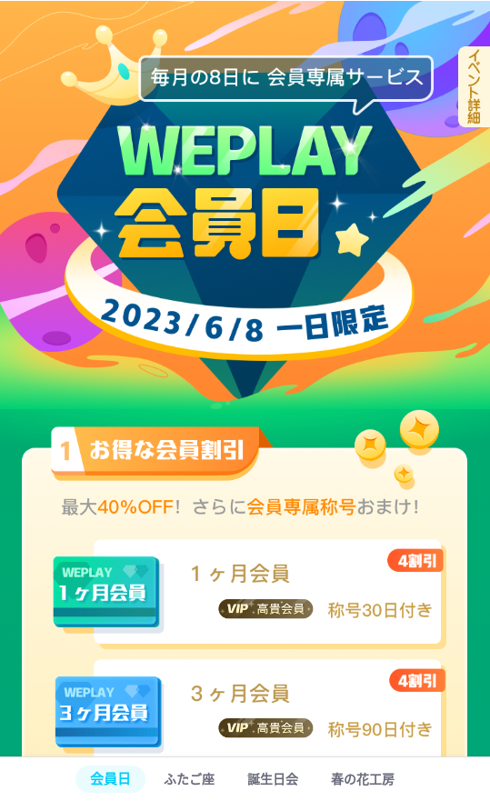 WePlay-イベント-会員日-2023.06.08.png