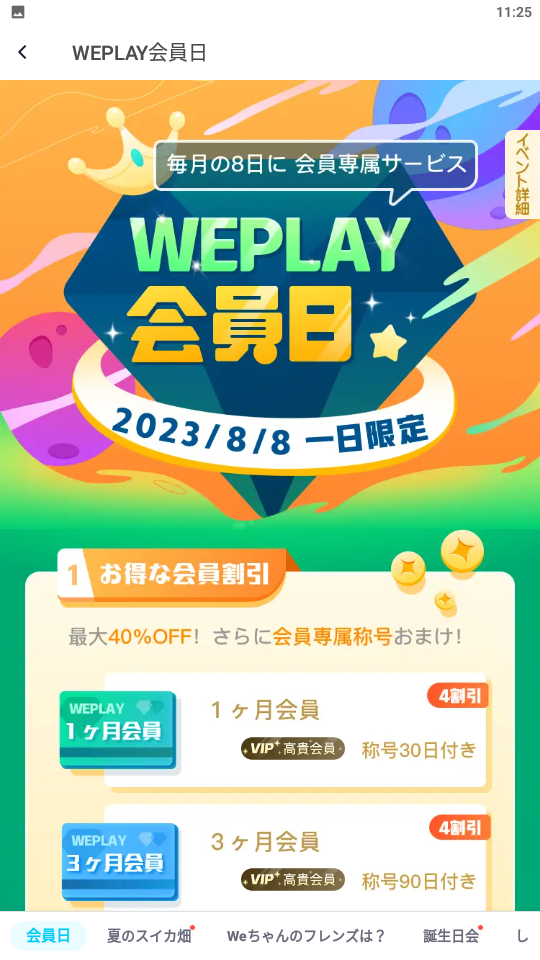 WePlay-イベント-会員日-2023.08.08.png