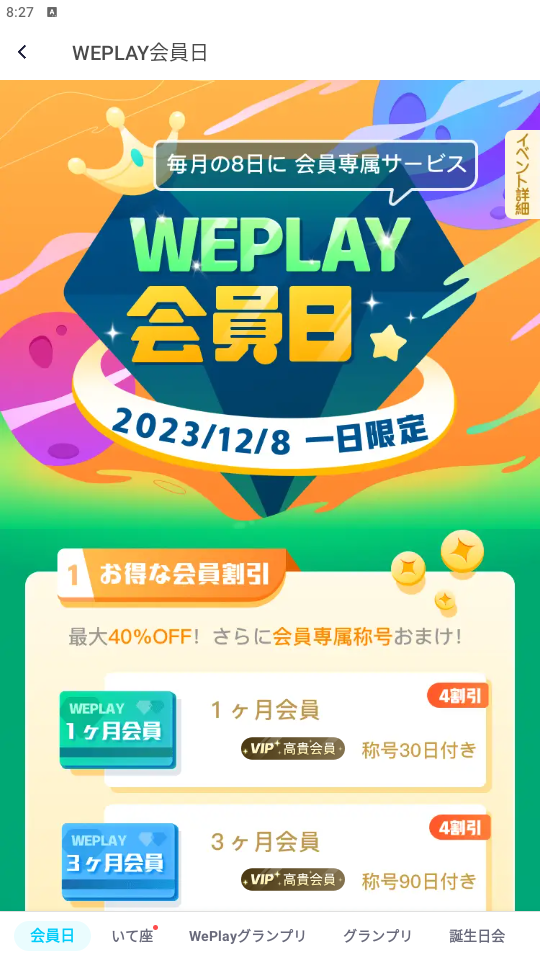 WePlay-イベント-会員日-2023.12.08.png