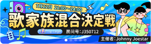 WePlay-イベント-歌家族混合決定戦.png