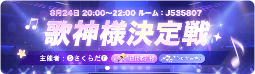 WePlay-イベント-歌神様決定戦.png