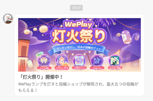 WePlay-イベント-灯火祭り-メッセージ.png