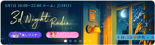 WePlay-イベント-3dNightRadio.png