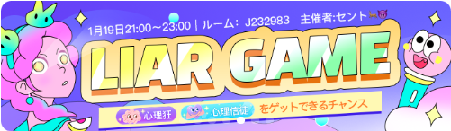 WePlay-イベント-LIAR_GAME.png