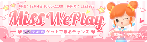 WePlay-イベント-MissWePlay-バナー.png