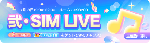 WePlay-イベント-SIM LIVE2.png