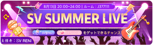 WePlay-イベント-SV_SUMMER_LIVE.png