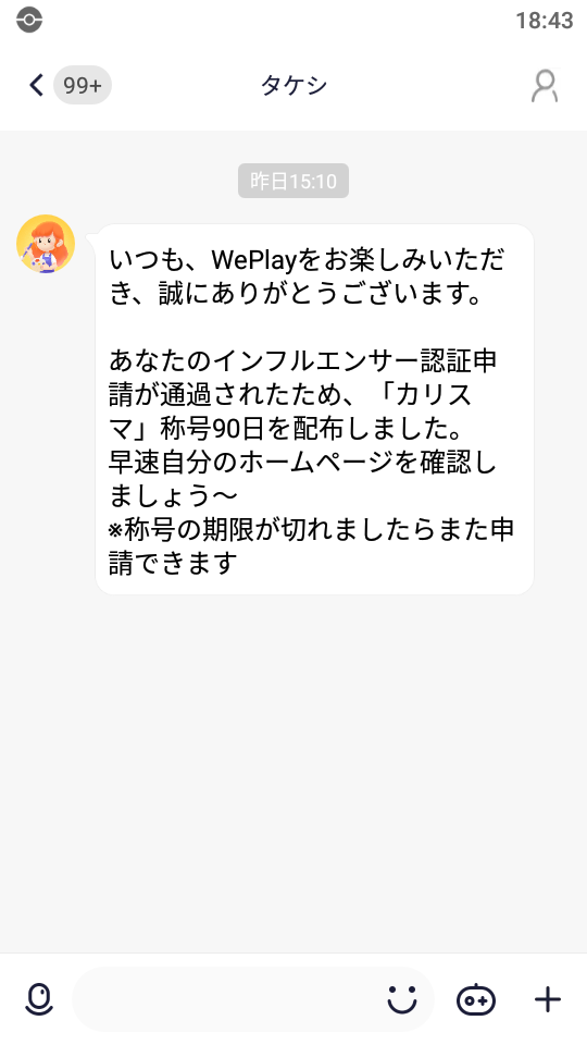 WePlay-インフルエンサー認証-ゲーム内メッセージ.png