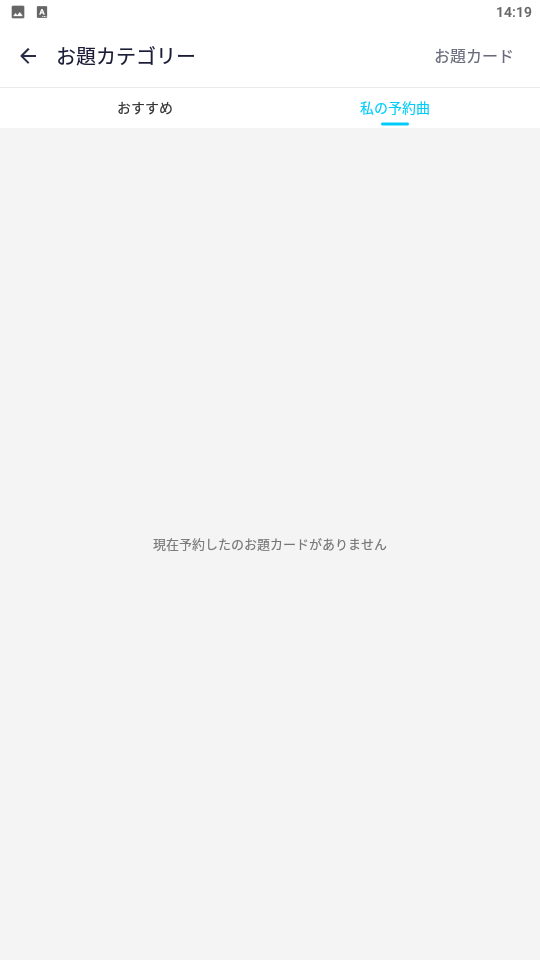 WePlay-カラオケ合戦-お題カテゴリー-私の予約曲.png