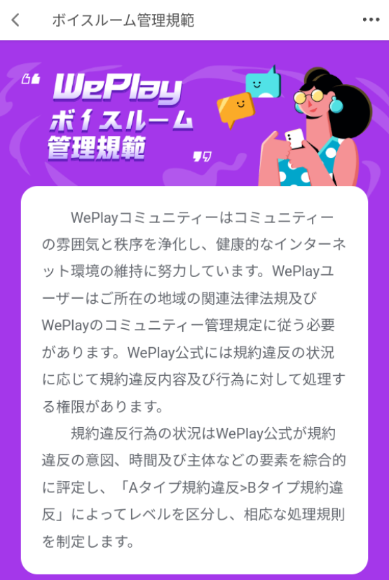 WePlay-ボイスルーム管理規範1.png