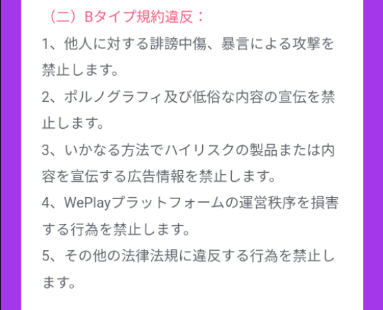 WePlay-ボイスルーム管理規範3.png