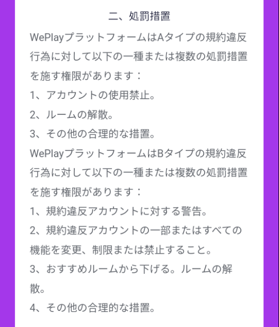 WePlay-ボイスルーム管理規範4.png