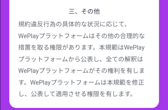WePlay-ボイスルーム管理規範5.png