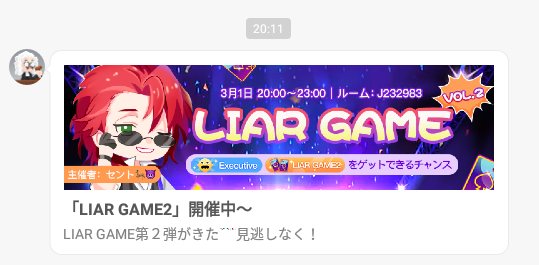 WePlay-メッセージ-LIAR_GAME2.png